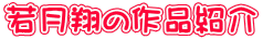 若月翔の作品紹介