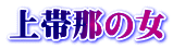 上帯那の女